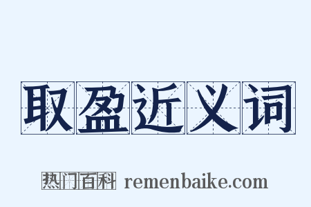 取盈近义词是什么意思的图片